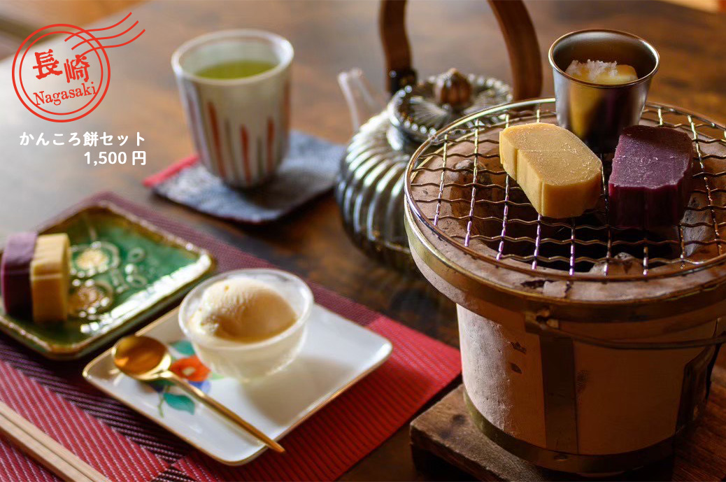 かんころ餅セット